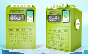 生活垃圾資源化為智能資源回收箱提供新機遇